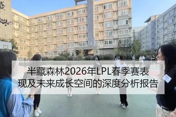 半藏森林2026年LPL春季赛表现及未来成长空间的深度分析报告 - KAIYUAN